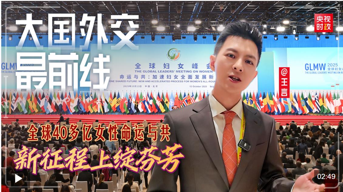 大国外交最前线丨全球40多亿女性命运与共、新征程上绽芬芳