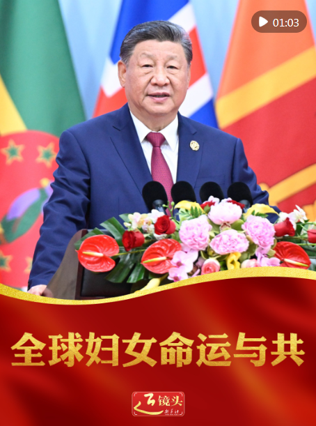 近镜头｜全球妇女命运与共