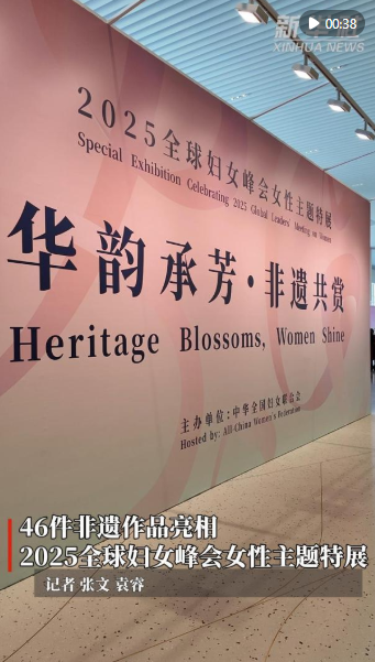 46件非遗作品亮相2025全球妇女峰会女性主题特展