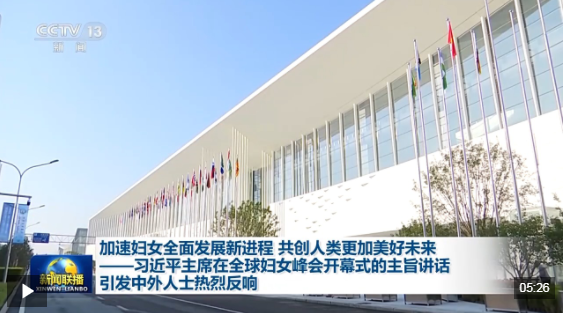 习近平主席在全球妇女峰会开幕式的主旨讲话引发中外人士热烈反响