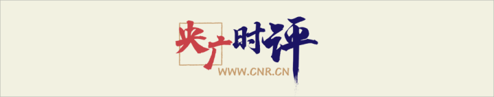 央广时评·青春华章｜青春的志向，链接使命与传承