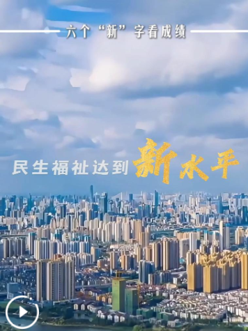 六个“新”字看成绩｜民生福祉达到新水平