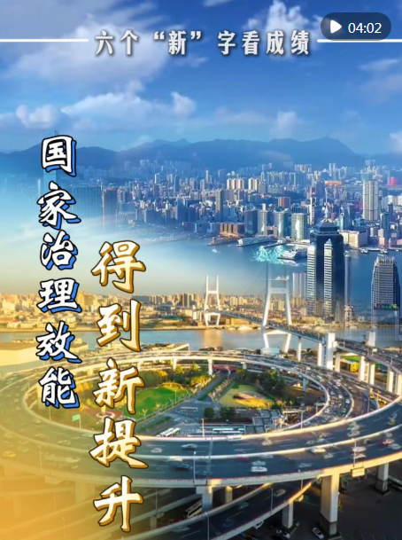 六个“新”字看成绩｜国家治理效能得到新提升