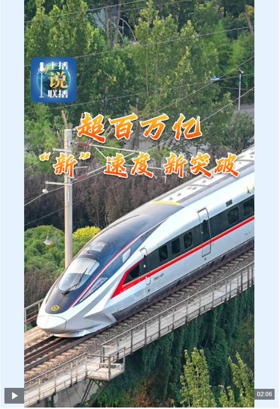 主播说联播丨超百万亿！“新”速度，新突破