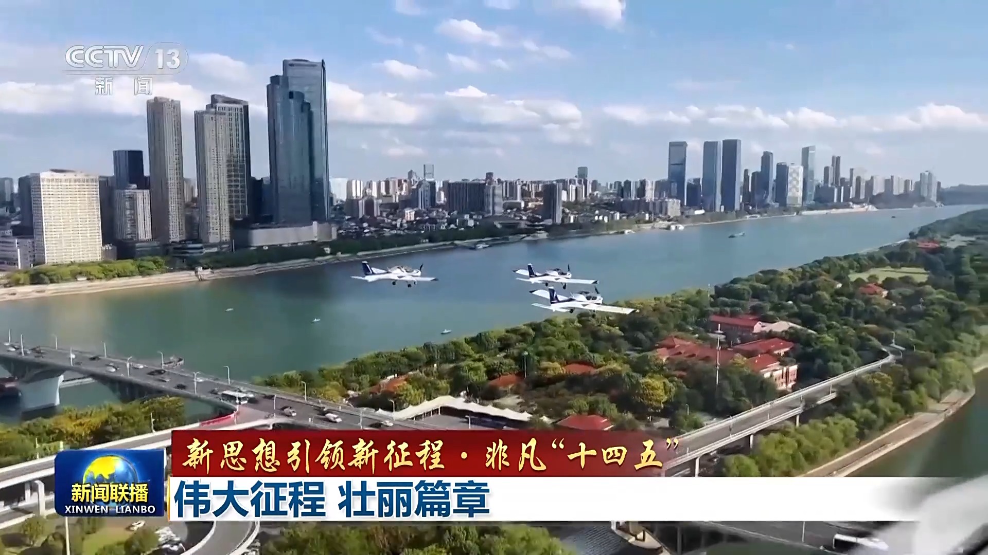 新思想引领新征程·非凡“十四五”丨伟大征程 壮丽篇章