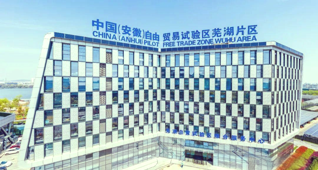安徽自贸试验区芜湖片区：建设安徽向海而兴的最大“出海口”