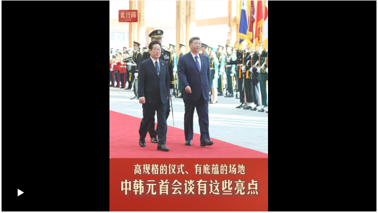此行间·高规格的仪式、有底蕴的场地，中韩元首会谈有这些亮点