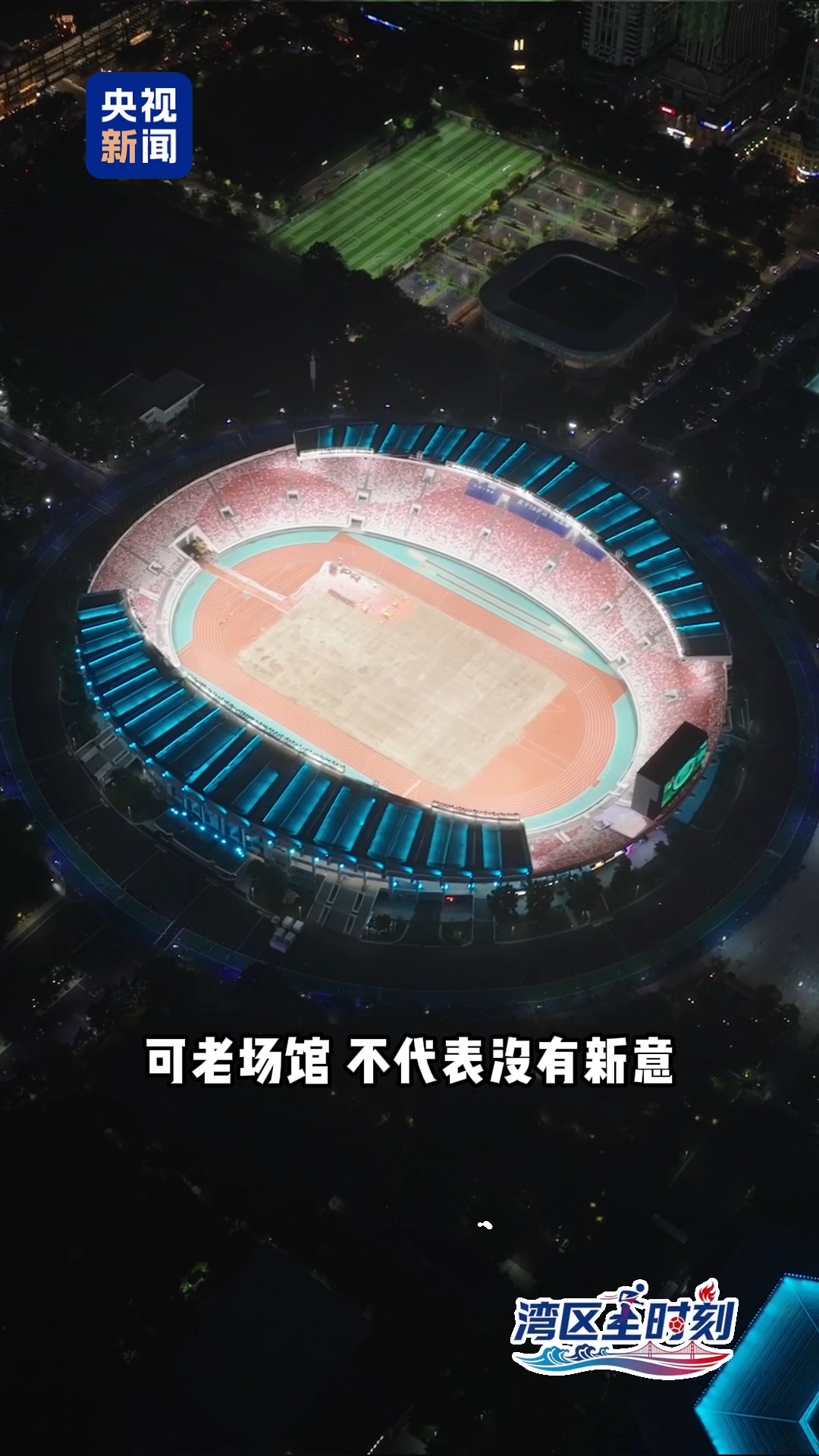 湾区“全”时刻丨九成场馆来自改造升级 “老场馆”如何“有新意”？