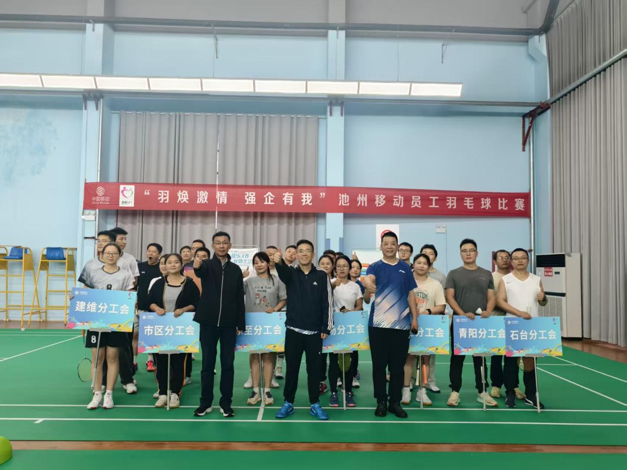 “羽焕激情 强企有我”池州移动员工羽毛球比赛落幕
