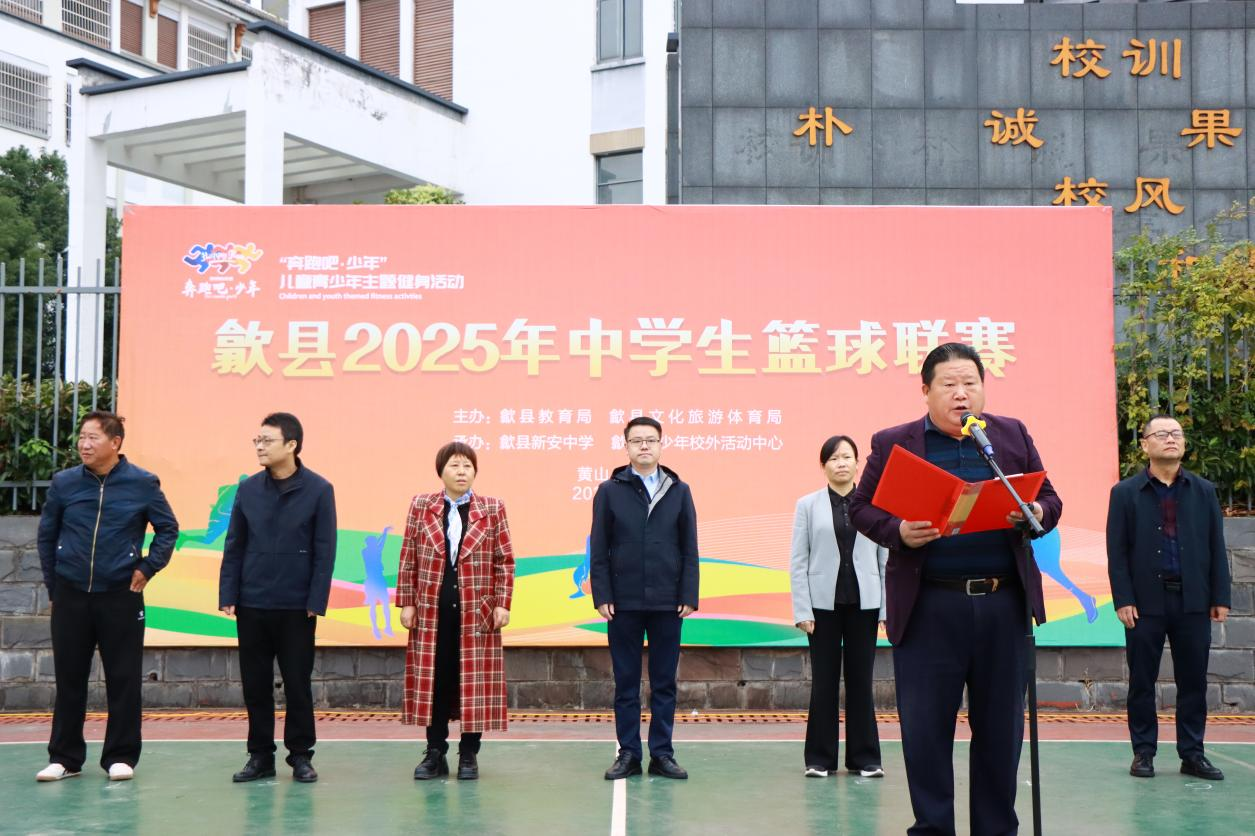 歙县2025年中学生篮球联赛开赛