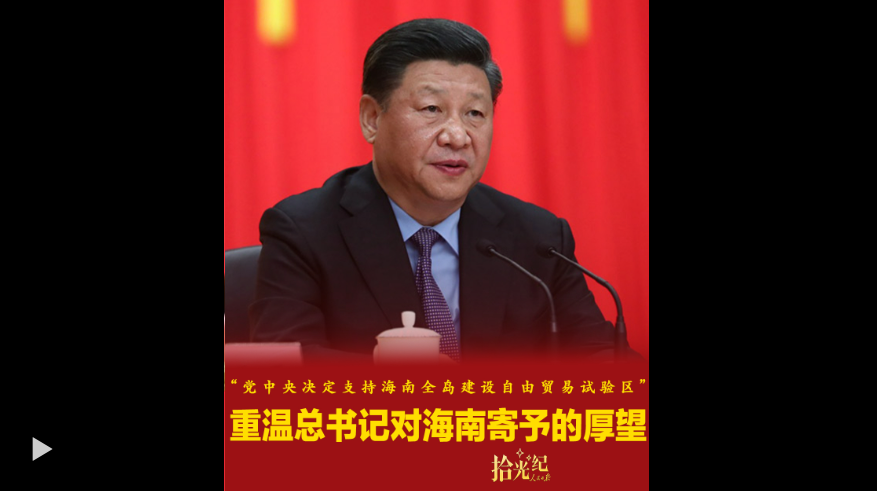 拾光纪·“党中央决定支持海南全岛建设自由贸易试验区”，重温总书记对海南寄予的厚望