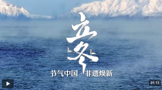 文化中国行丨今日立冬，一起迎接冬日的小美好