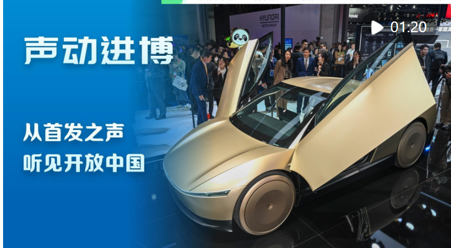 声动进博：从首发之声听见开放中国