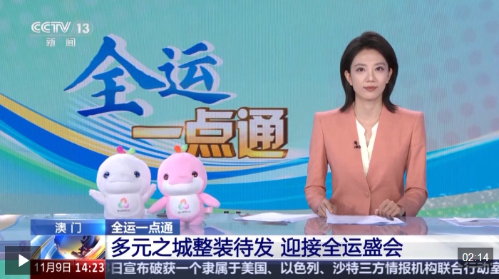 视频丨多元之城澳门整装待发 迎接全运盛