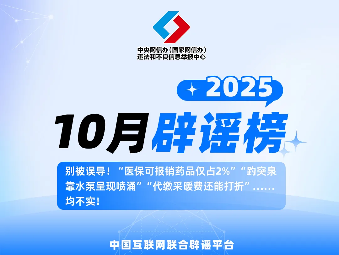 别被误导！“医保可报销药品仅占2%”“趵突泉靠水泵呈现喷涌”“代缴采暖费还能打折”……均不实！