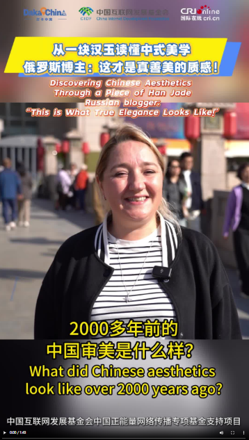 【2025打卡中国】从一块汉玉读懂中式美学 俄罗斯博主：这才是真善美的质感！