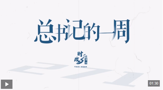 时政微周刊丨总书记的一周（11月10日—11月16日）