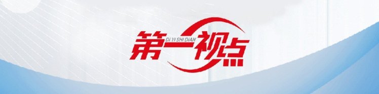 第一视点丨以自主创新塑造发展新优势