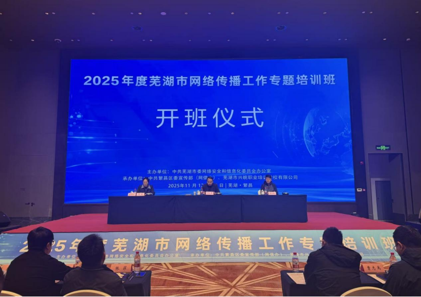 芜湖举办2025年网络传播工作专题培训班