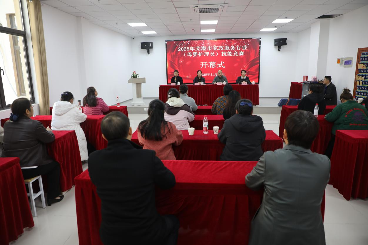 芜湖市家政服务行业（母婴护理员）技能大赛落幕