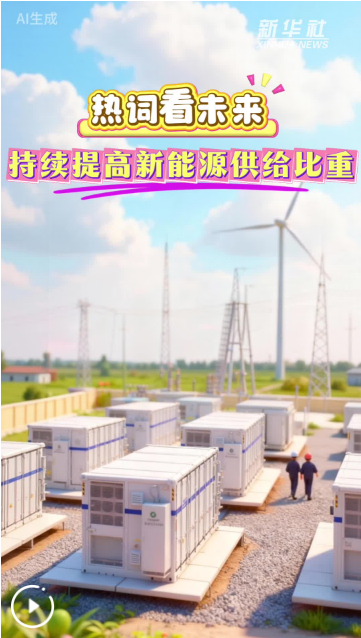 热词看未来｜持续提高新能源供给比重