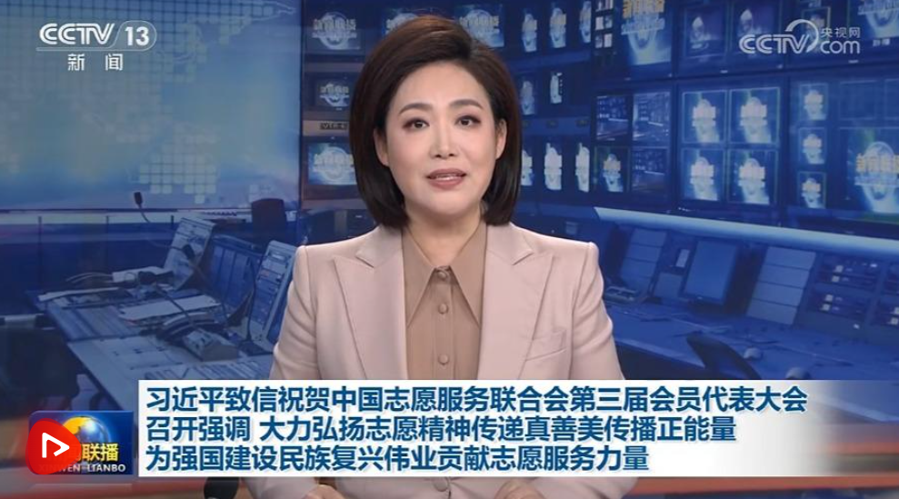 【央视快评】传递真善美传播正能量，为强国建设民族复兴伟业贡献志愿服务力量