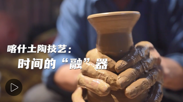 （侨乡故事）喀什土陶技艺：时间的“融”器