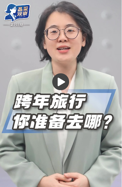【晶采观察·解码“十四五”】“兴趣消费”供给扩容 释放文旅新动能
