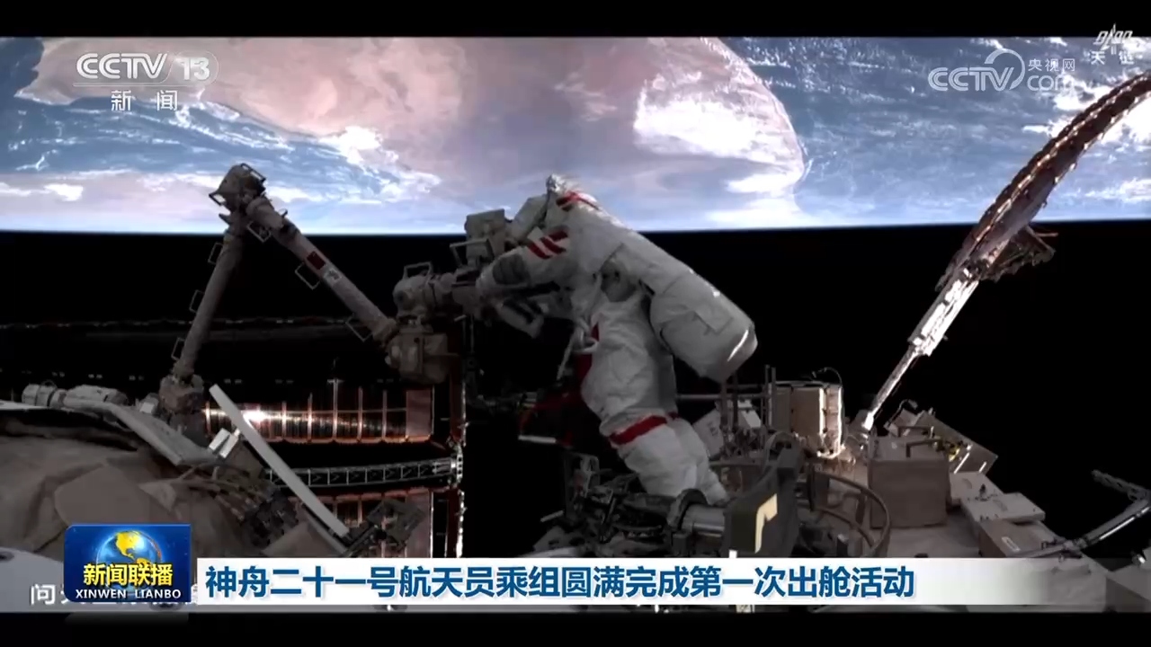 神舟二十一号航天员乘组圆满完成第一次出舱活动
