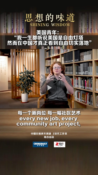 【思想的味道】美国青年：在中国才真正看到自由切实落地