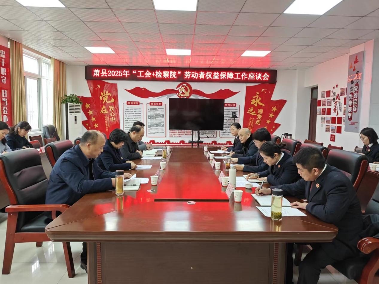 萧县：“工会+检察”联动 聚力职工维权  