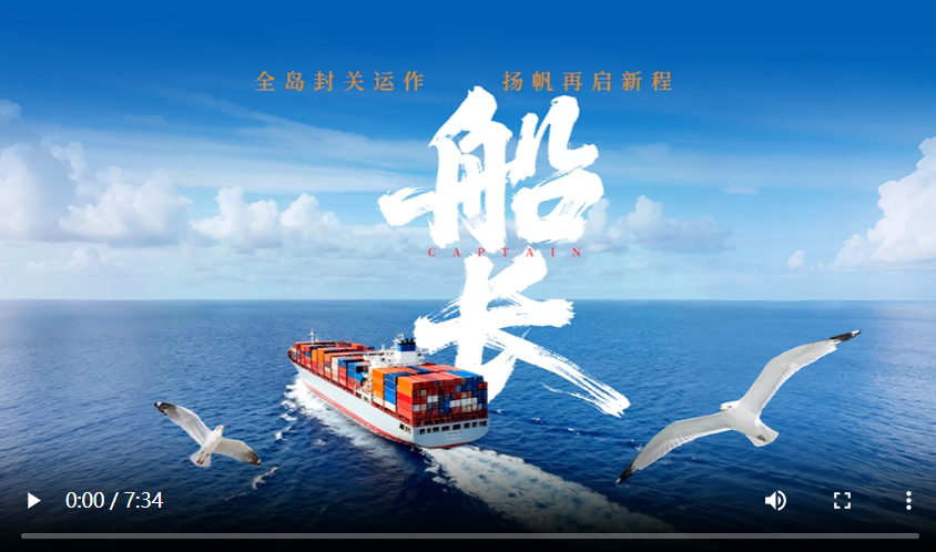 封关启航，跟着船长去扬帆！