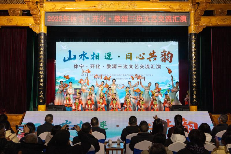 2025休宁·开化·婺源三边文艺汇演举行