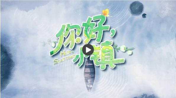 【你好，小镇】安徽源潭：“刷”新未来