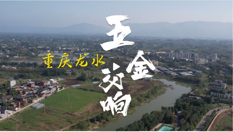 【你好，小镇】重庆龙水：五金交响