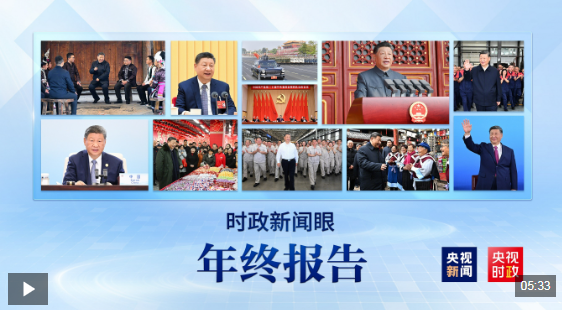 2025时政新闻眼丨这些海报记录总书记治国理政足迹
