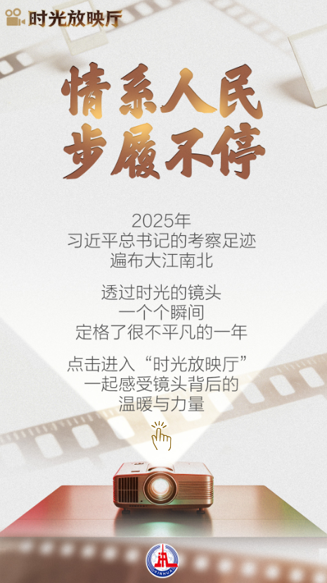 总书记的2025｜情系人民 步履不停