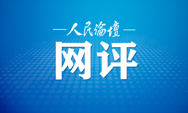 人民论坛网评 | 干事当落在“实”字上