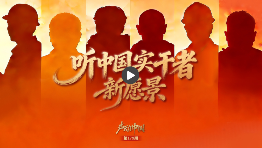 声动中国丨开局之年，愿望“上新”！听中国实干者新愿景