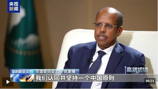高端访谈丨非盟委员会主席优素福：非盟坚定支持一个中国原则