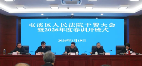 黄山屯溪区法院：强基铸魂提能力 奋楫扬帆启新程
