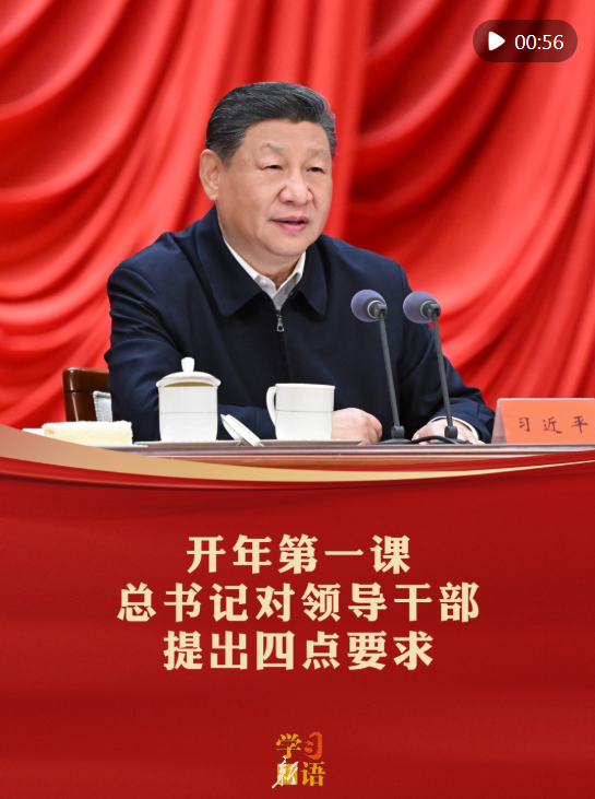 学习新语｜开年第一课，总书记对领导干部提出四点要求