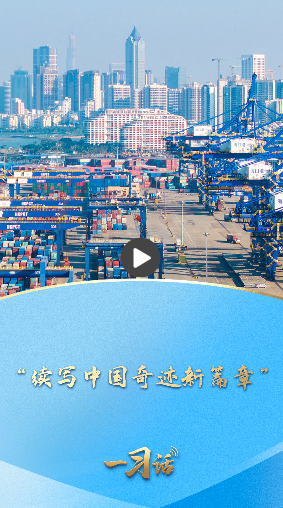 一习话丨“续写中国奇迹新篇章”