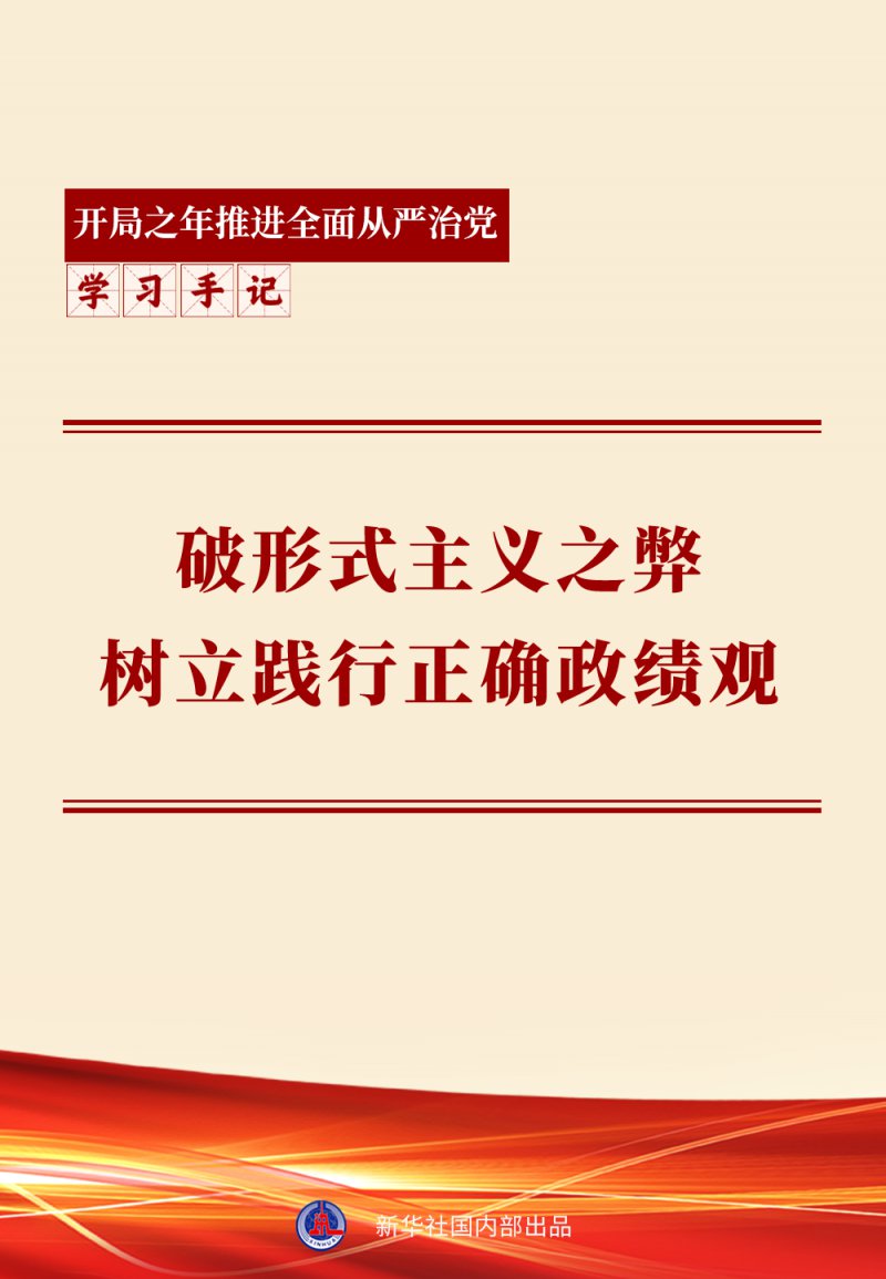 学习手记｜破形式主义之弊 树立践行正确政绩观