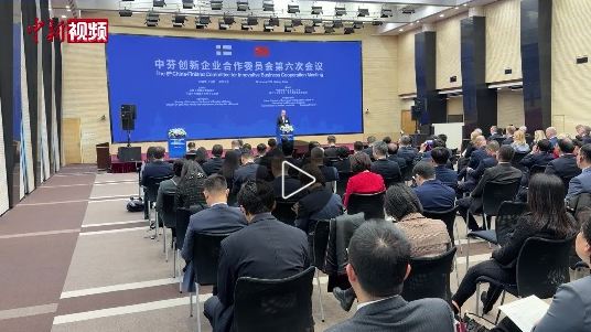 二十余家芬兰企业齐聚北京 芬兰“老朋友”分享在华发展心得