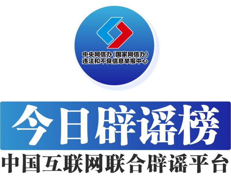 利用AI编造“假救护车非法转运”者被处罚——今日辟谣（2026年1月27日）