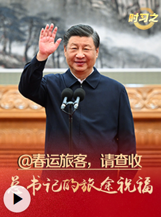 时习之丨@春运旅客，请查收总书记的旅途祝福