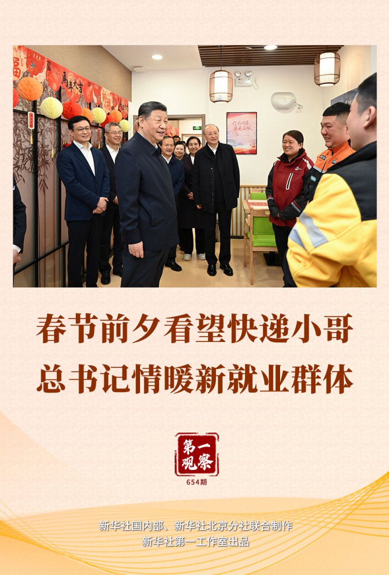 第一观察｜春节前夕看望快递小哥，总书记情暖新就业群体