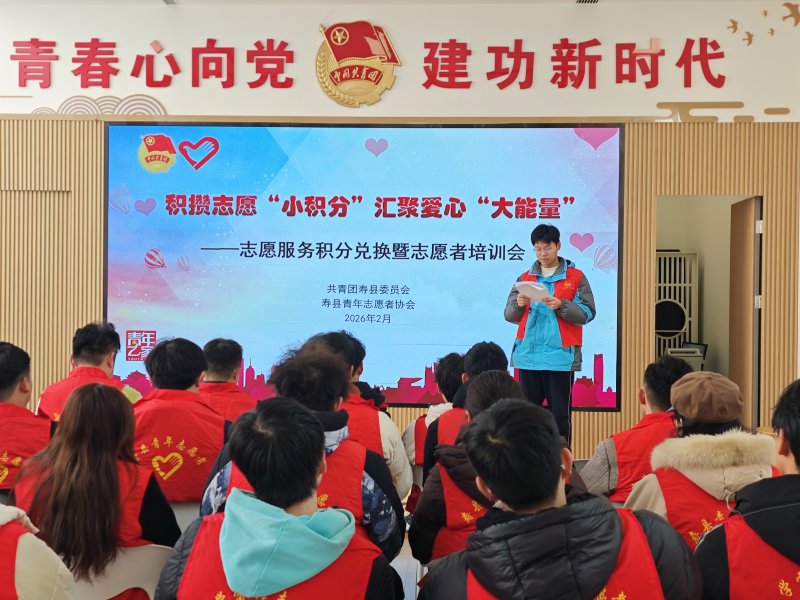 寿县：积攒志愿“小积分” 汇聚爱心“大能量”