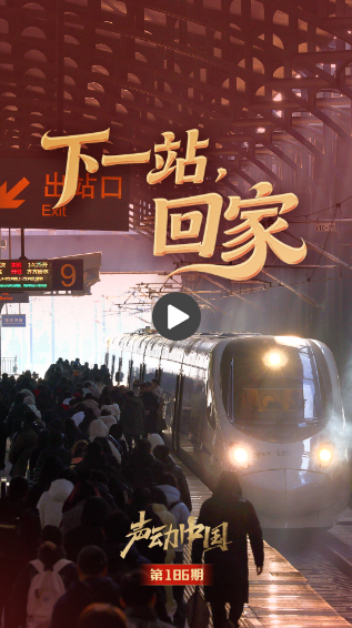 声动中国丨听，前方到站，家！